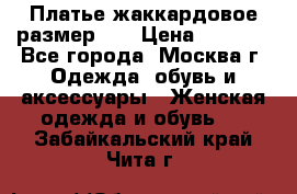 Платье жаккардовое размер 48 › Цена ­ 4 000 - Все города, Москва г. Одежда, обувь и аксессуары » Женская одежда и обувь   . Забайкальский край,Чита г.